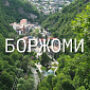 боржоми